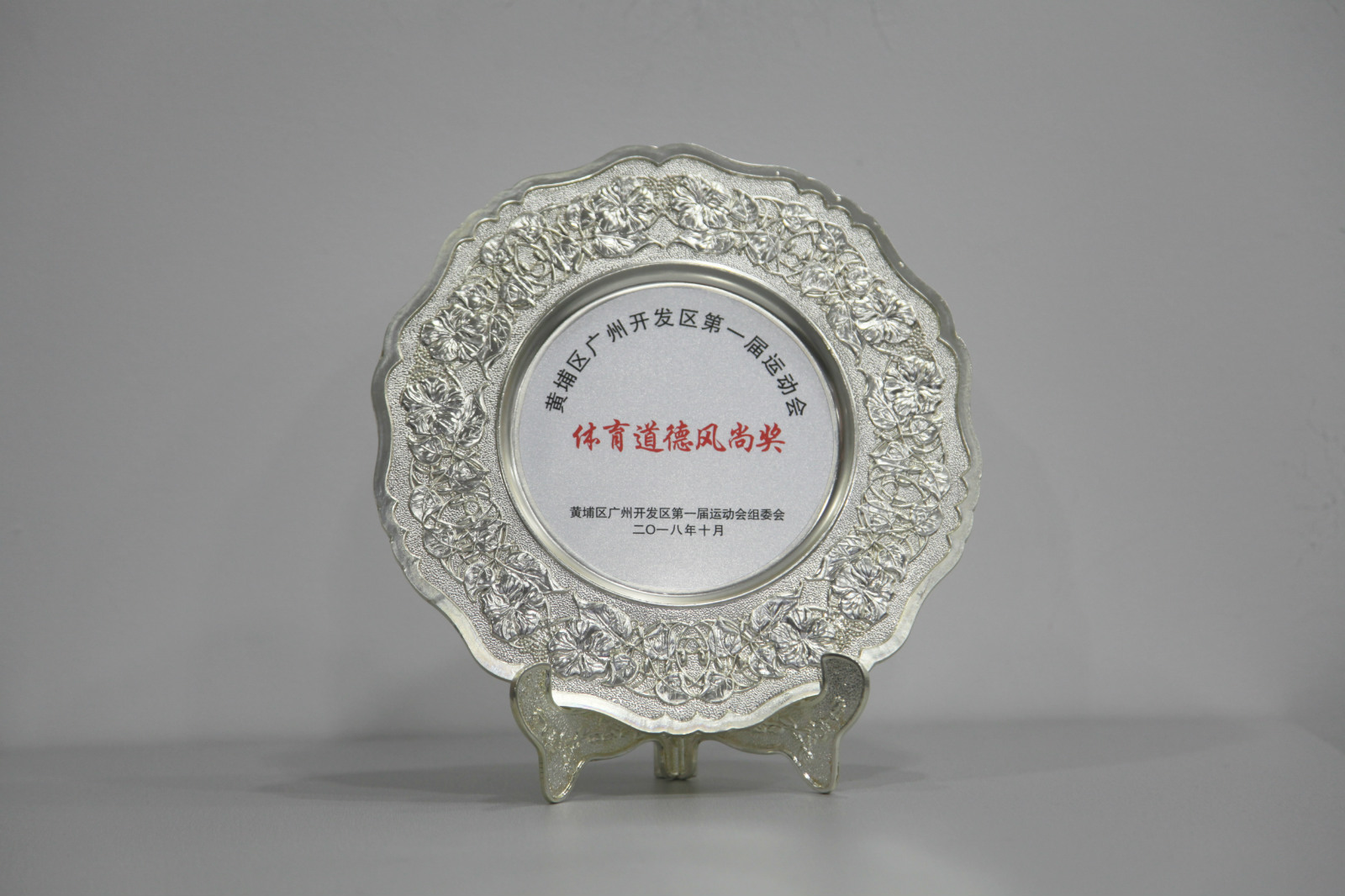 黃埔區(qū)廣州開發(fā)區(qū)第一屆運動會體育道德風尚獎_meitu_2.jpg